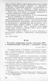 Резолюция конференции военных комиссаров НРА о взаимоотношениях военкомов и командного состава. 12 июня 1920 г.