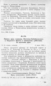 Приказ врид главкома Восточно-Забайкальского и Амурского фронта о проведении субботника по заготовке дров. 12 июля 1920 г.