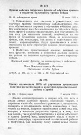 Приказ войскам Амурского фронта об обучении грамоте и поднятии культурного уровня бойцов. 26 июля 1920 г.