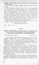 Приказ помглавкома по политчасти об открытии при полках школ политграмоты и введении института практикантов-заместителей политработников. 5 августа 1920 г.