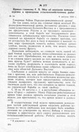 Приказ главкома Г. X. Эйхе об оказании помощи деревне в проведении сельскохозяйственных работ. 6 августа 1920 г.