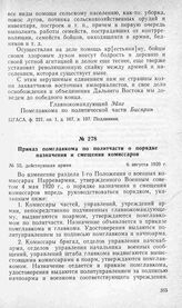 Приказ помглавкома по политчасти о порядке назначения и смещения комиссаров. 6 августа 1920 г.
