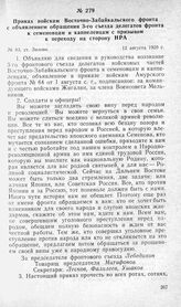 Приказ войскам Восточно-Забайкальского фронта с объявлением обращения 3-го съезда делегатов фронта к семеновцам и каппелевцам с призывом к переходу на сторону НРА. Ст. Зилово, 12 августа 1920 г.
