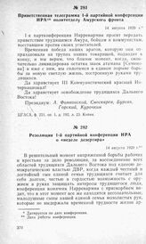 Приветственная телеграмма 1-й партийной конференции НРА политотделу Амурского фронта. 14 августа 1920 г.