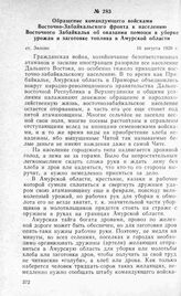 Обращение командующего войсками Восточно-Забайкальского фронта к населению Восточного Забайкалья об оказании помощи в уборке урожая и заготовке топлива в Амурской области. Ст. Зилово 16 августа 1920 г.