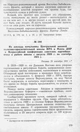 Из доклада начальника Центральной военной политико-просветительной школы НРА и Флота ДВР к Всероссийской конференции советских партийных школ о работе школы с августа 1920 г. по сентябрь 1921 г. Позднее 25 сентября 1921 г.