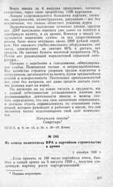 Из отчета политотдела НРА о партийном строительстве в армии. 3 сентября 1920 г.