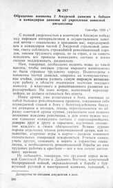 Обращение военкома 2 Амурской дивизии к бойцам и командирам дивизии об укреплении воинской дисциплины. Сентябрь 1920 г.