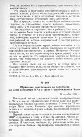 Обращение помглавкома по политчасти ко всем военкомам НРА в связи с освобождением Читы. 23 октября 1920 г.