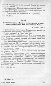 Сообщение газеты «Боец» о торжественной встрече поезда политотдела НРА населением г. Читы. 26 октября 1920 г.