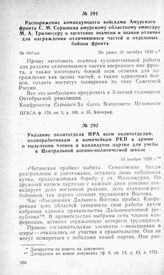 Указание политотдела НРА всем политотделам, политработникам и комячейкам РКП в армии о выделении членов и кандидатов партии для учебы в Центральной военно-политической школе. 10 ноября 1920 г.