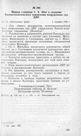 Приказ главкома Г. X. Эйхе о создании Военно-политического управления вооруженных сил ДВР. 4 декабря 1920 г.