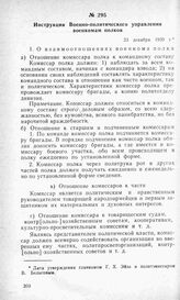 Инструкция Военно-политического управления военкомам полков. 23 декабря 1920 г.