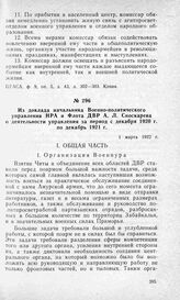 Из доклада начальника Военно-политического управления НРА и Флота ДВР А. Л. Сноскарева о деятельности управления за период с декабря 1920 г. по декабрь 1921 г. 1 марта 1922 г.