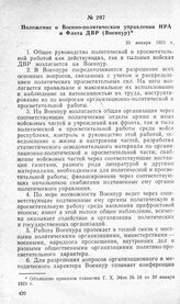 Положение о Военно-политическом управлении НРА и Флота ДВР (Военпур). 20 января 1921 г.