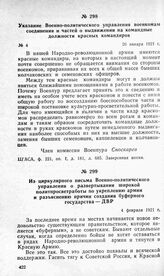 Из циркулярного письма Военно-политического управления о развертывании широкой политпросветработы по укреплению армии и разъяснению причин создания буферного государства — ДВР. 4 февраля 1921 г.