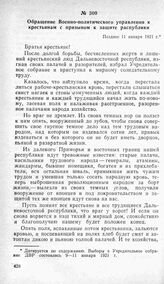Обращение Военно-политического управления к крестьянам с призывом к защите распублики. Позднее 11 января 1921 г.