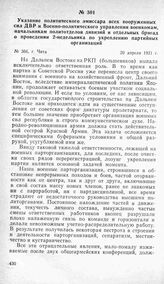 Указание политического эмиссара всех вооруженных сил ДВР и Военно-политического управления военкомам, начальникам политотделов дивизий и отдельных бригад о проведении 2-недельника по укреплению партийных организаций. Г. Чита, 20 апреля 1921 г.