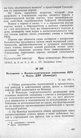 Положение о Военно-политическом управлении НРА и Флота ДВР (Военпуре). 15 мая 1921 г.