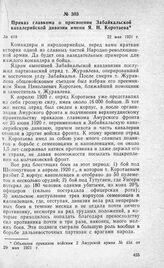 Приказ главкома о присвоении Забайкальской кавалерийской дивизии имени Я. Н. Коротаева. 22 мая 1921 г.