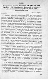 Циркулярное письмо Дальбюро ЦК РКП(б) всем губкомам РКП о проведении кампаний по оказанию хозяйственной помощи рабочим, крестьянам и народоармейцам. 30 мая 1921 г.