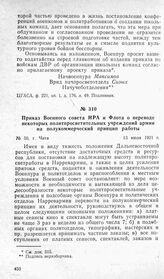 Приказ Военного совета НРА и Флота о переводе некоторых политпросветительных учреждений армии на полукоммерческий принцип работы. Г. Чита, 13 июля 1921 г.