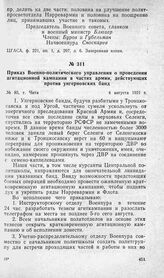 Приказ Военно-политического управления о проведении агитационной кампании в частях армии, действующих против унгерновских банд. Г. Чита, 4 августа 1921 г.