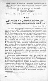 Из доклада А. Л. Сноскарева Военному совету НРА о деятельности Военно-политического управления в связи с реорганизацией политорганов в июле 1921 г. Конец июля 1921 г.