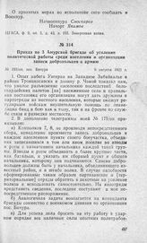 Приказ по 3 Амурской бригаде об усилении политической работы среди населения и организации записи добровольцев в армию. Пос. Бичура, 9 августа 1921 г.