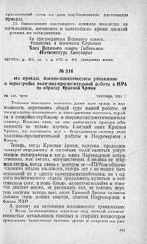 Из приказа Военно-политического управления о перестройке политико-просветительной работы в НРА по образцу Красной Армии. Чита, Сентябрь 1921 г.