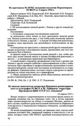 Из письма заместителя комиссара Народного комиссариата почт и телеграфов РСФСР А.М. Любовича секретарю Президиума ЦИК СССР С. Енукидзе. 23 аnреля 1925 г.