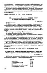 Из приказа № 144 по правлению акционерного общества «Радиопередача» «О стоимости минуты широковещания». 13 июня 1926 г.