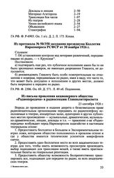Из письма правления акционерного общества «Радиопередача» в радиосекцию Главполитпросвета. 23 сентября 1926 г.