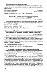 Из письма Уполномоченного по широковещанию Северо-Западного отделения Гуревича председателю правления акционерного общества «Радиопередача» Гузакову. 15 декабря 1927 г.