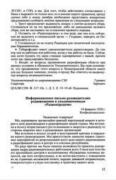 Информационное письмо руководителям радиовещания и уполномоченным «Радиопередачи». 14 февраля 1928 г.