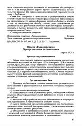 Проект «Радиопередачи» о реорганизации радиовещания. Апрель 1928 г.