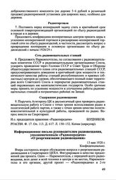 Информационное письмо руководителям радиовещания, уполномоченным «Радиопередачи» «О реорганизации радиовещания». 13 мая 1928 г.