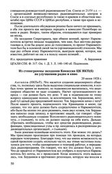 Из стенограммы заседания Комиссии ЦК ВКП(б) по улучшению радио и кино. 20 июня 1928 г.
