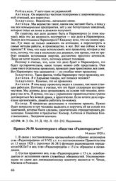 Приказ № 58 Акционерного общества «Радиопередача». 14 июля 1928 г.