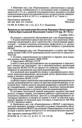 Выписка из постановления Коллегии Народного Комиссариата Рабоче-Крестьянской Инспекции Союза ССР (пр.№ 7 П.З.). 3 ноября 1928 г.