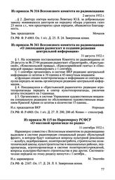 Из приказа № 316 Всесоюзного комитета по радиовещанию. 2 августа 1932 г.