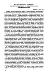 Докладная записка В. Маркова о студии-лаборатории по художественному вещанию при МРЦ. [Начало 1930-х гг.]
