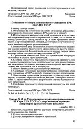 Приказ № 60 по Управлению центрального радиовещания ВРК при СНК СССР «О реорганизации дирекции литературно-драматического вещания». ... декабря 1933 г.