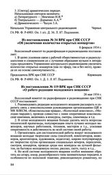 Из постановления № 34 ВРК при СНК СССР «Об увеличении количества открытых концертов». 8 февраля 1934 г.