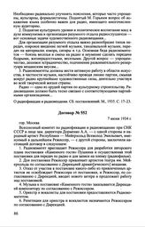 Договор № 552. 7 июня 1934 г.