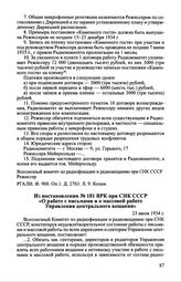 Из постановления № 181 ВРК при СНК СССР «О работе с письмами и о массовой работе Управления центрального вещания». 23 июля 1934 г.
