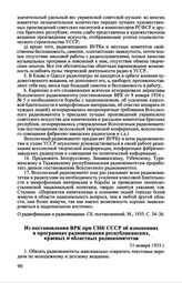 Из постановления ВРК при СНК СССР об изменениях в программах радиовещания республиканских, краевых и областных радиокомитетов. 31 января 1935 г.
