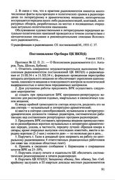 Постановление Орrбюро ЦК ВКП(б). 9 июля 1935 г.