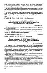 Из постановления № ••• BPK при СНК СССР «О подготовке к 20-летию Великой Октябрьской социалистической революции». 28 июля 1935 г.
