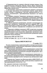 Приказ НКП РСФСР № 7. 27 декабря 1935 г.
